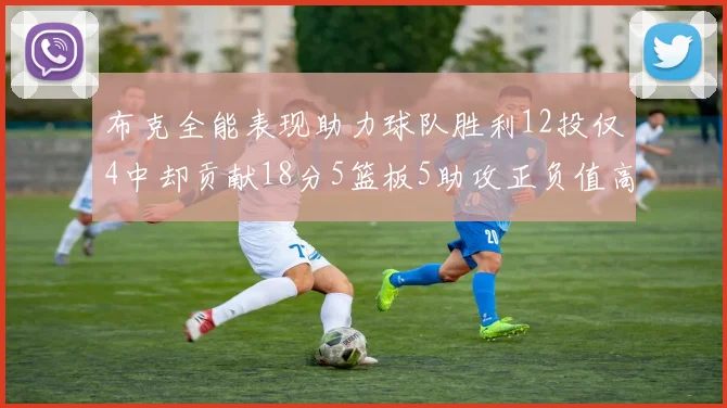 布克全能表现助力球队胜利12投仅4中却贡献18分5篮板5助攻正负值高达14