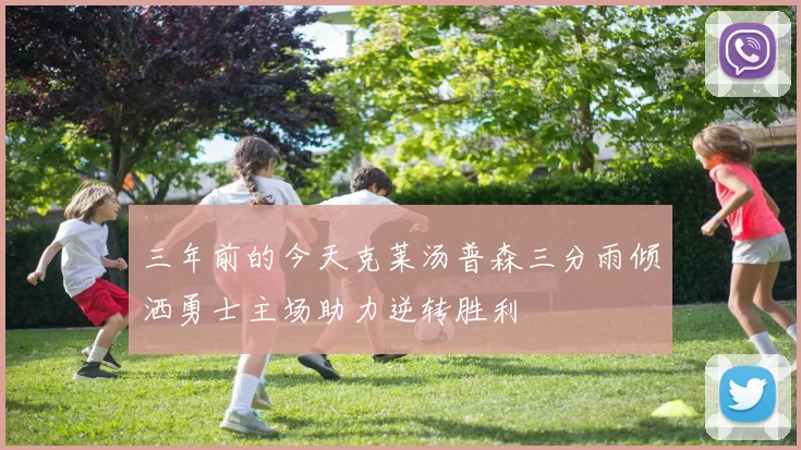 三年前的今天克莱汤普森三分雨倾洒勇士主场助力逆转胜利