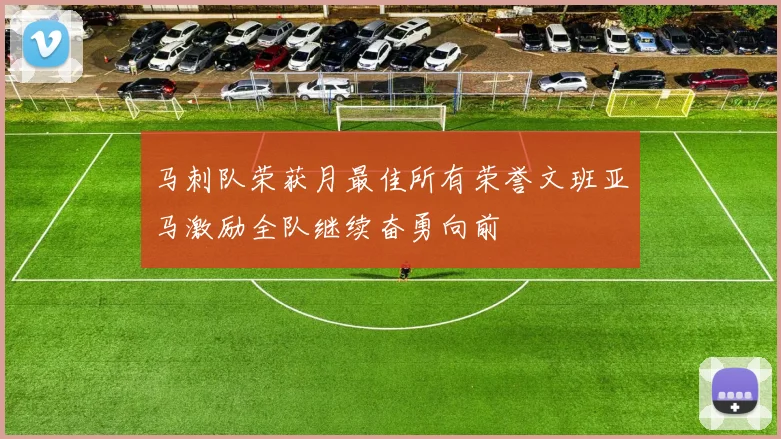马刺队荣获月最佳所有荣誉文班亚马激励全队继续奋勇向前