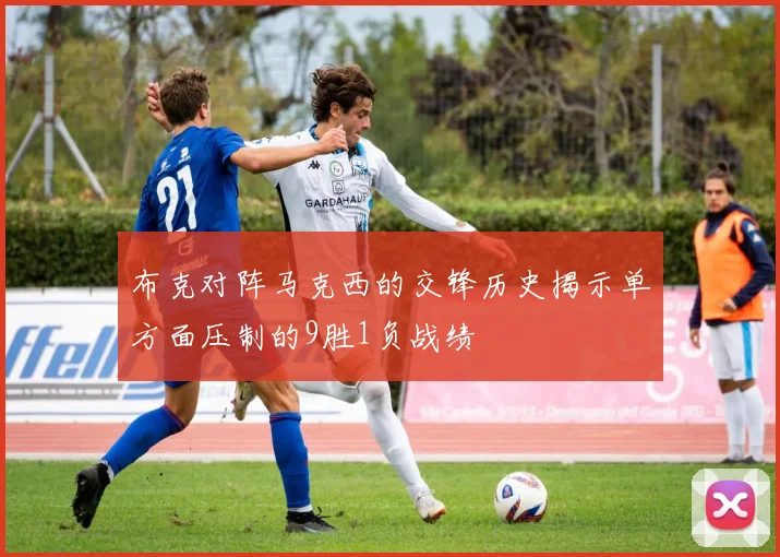 布克对阵马克西的交锋历史揭示单方面压制的9胜1负战绩