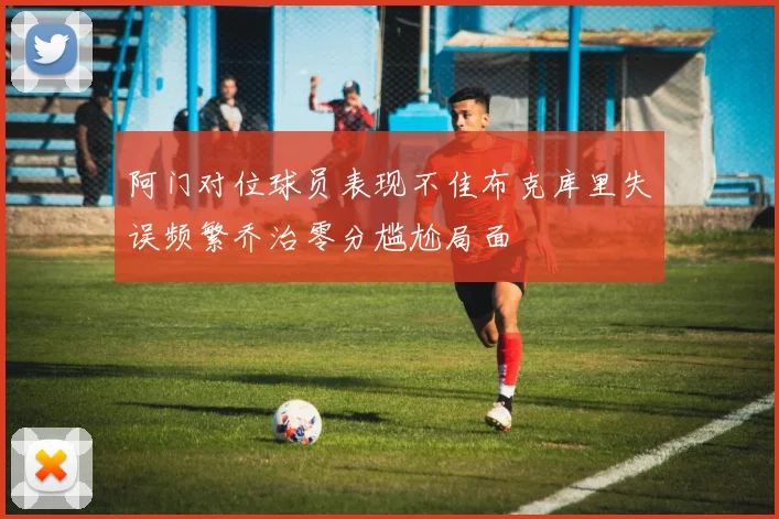阿门对位球员表现不佳布克库里失误频繁乔治零分尴尬局面