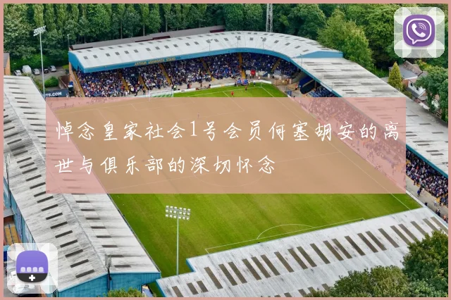悼念皇家社会1号会员何塞胡安的离世与俱乐部的深切怀念