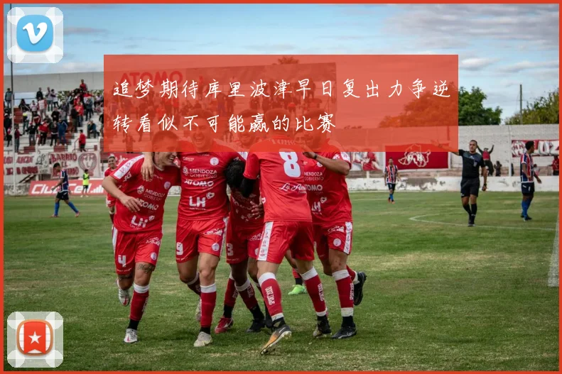 追梦期待库里波津早日复出力争逆转看似不可能赢的比赛