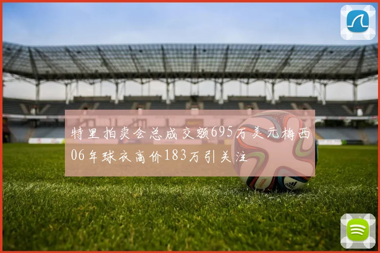 特里拍卖会总成交额695万美元梅西06年球衣高价183万引关注