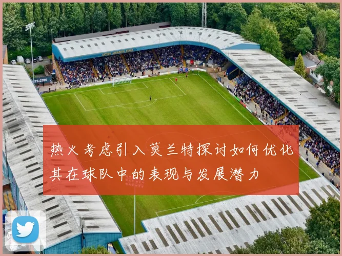 热火考虑引入莫兰特探讨如何优化其在球队中的表现与发展潜力