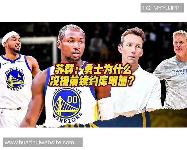 库明加续约争议引发热议拉科布回应谈判需厚脸皮