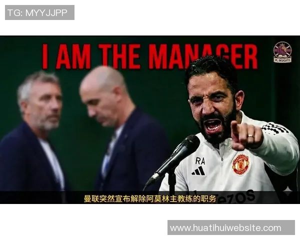 曼联高层提前三天决定解雇阿莫林拉爵全力支持这一决策