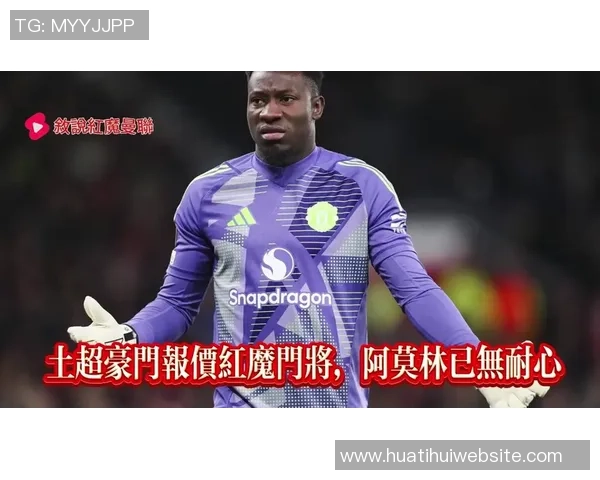 阿莫林尊敬坎通纳希望传奇球员助力曼联年轻人才成长